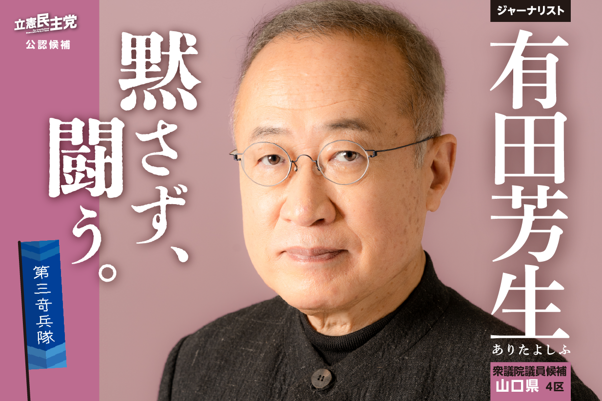 立憲民主党 山口県第4総支部長 有田芳生「黙さず、闘う。」